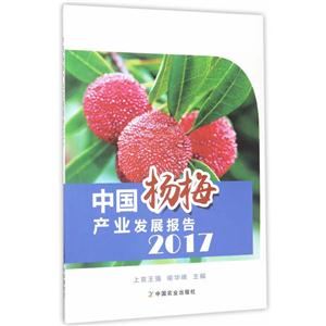 中国杨梅产业发展报告:2017