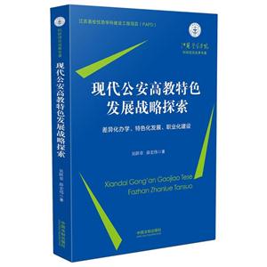 现代公安高教特色发展战略探索