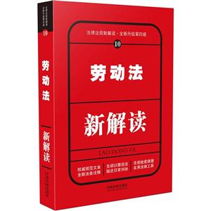 劳动法新解读-法律法规新解读.全新升级第四版-10