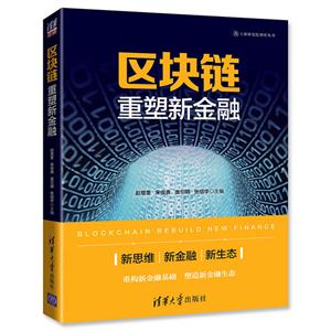 区块链重塑新金融
