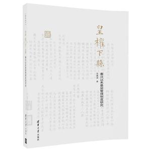 皇权下县-秦汉以来基层管理制度研究