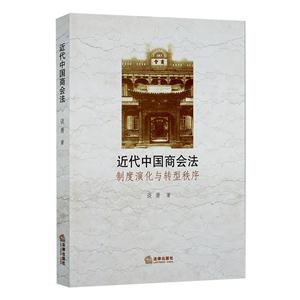 近代中国商会法制度演化与转型秩序