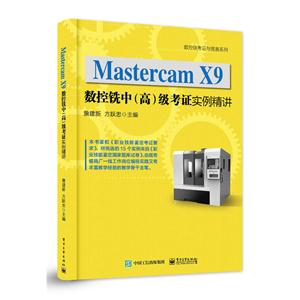 Mastercam X9数控铣中(高)级考证实例精讲