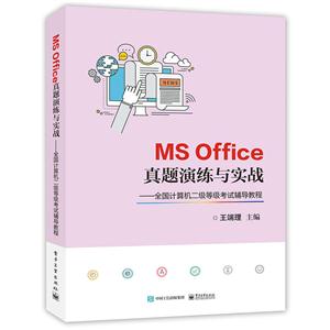 MS Office真题演练与实战-全国计算机二级等级考试辅导教程