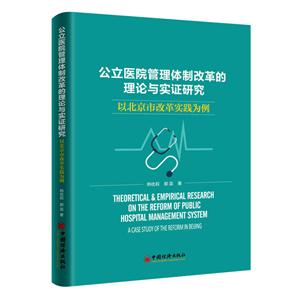 公立医院管理体制改革的理论与实证研究-以北京市改革实践为例