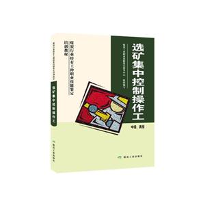 选矿集中控制操作工-中级.高级