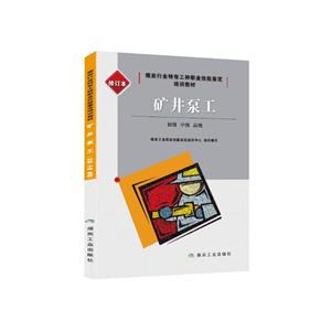 矿井泵工-初级 中级 高级-修订本