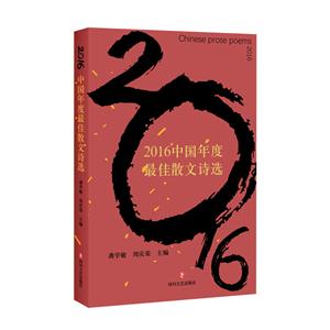 016中国年度最佳散文诗选"