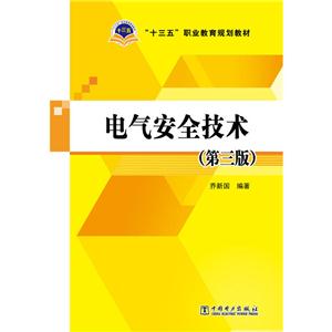 “十三五”职业教育规划教材 电气安全技术(第三版)