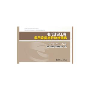 电力建设工程常用设备材料价格信息(上册、下册)(2014年)