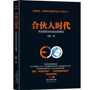 合伙人时代—开启股权合伙创业新模式