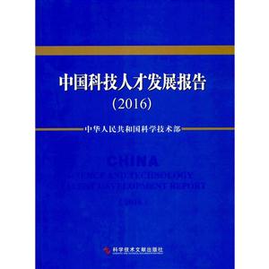 中国科技人才发展报告2016