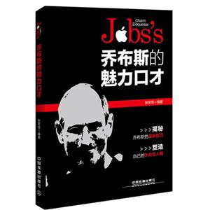 乔布斯的魅力口才