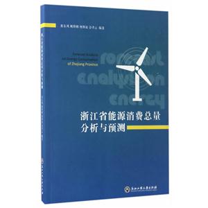 浙江省能源消费总量分析与预测