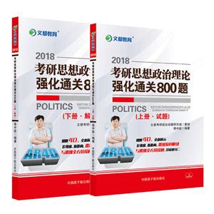 018-考研思想政治理论强化通关800题-全2册"