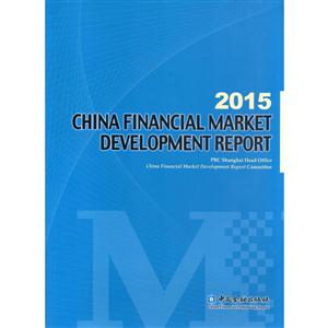 2015-CHINA FINANCIAL MARKET DEVELOPMENT REPORT-йгչ