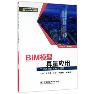 BIM模型算量应用-工程造价相关专业适用