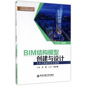 BIM结构模型创建与设计-土木工程相关专业适用