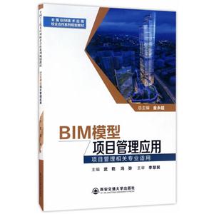 BIM模型项目管理应用-项目管理相关专业适用