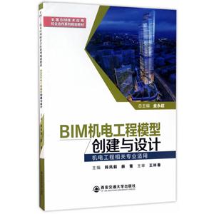 BIM机电工程模型创建与设计-机电工程相关专业适用