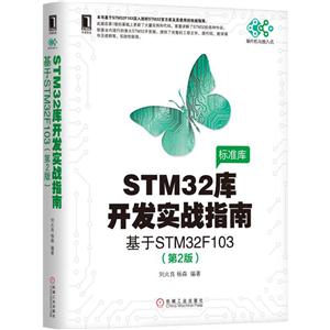 STM 32库开发实战指南-基于STM32F103-(第2版)