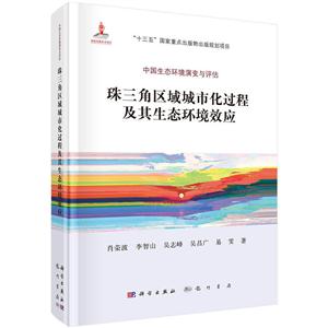 珠三角区域城市化过程及其生态环境效应-中国生态环境演变与评估