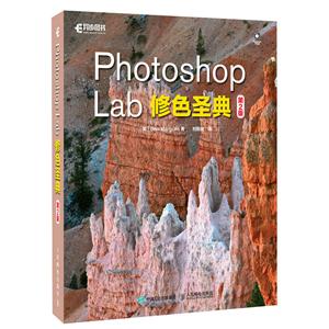 Photoshop Lab修色圣典-第2版