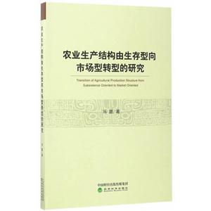 农业生产结构由生存型向市场型转型的研究