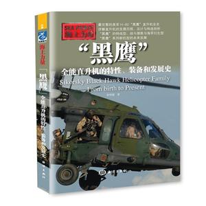 黑鹰-全能直升机的特性.装备和发展史