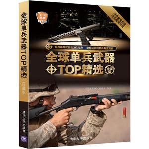 全球单兵武器TOP精选-珍藏版