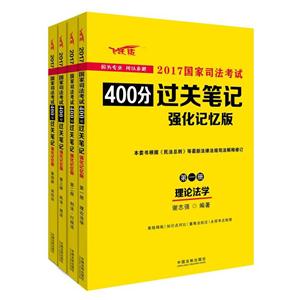 017国家司法考试400分过关笔记-(全4册)-强化记忆版"