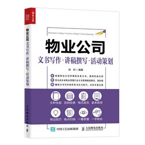 物业公司文书写作.讲稿撰写.活动策划