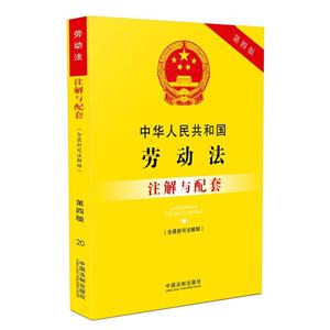 中华人民共和国劳动法注解与配套-20-第四版
