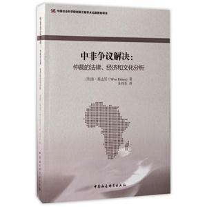 中非争议解决-仲裁的法律.经济和文化分析
