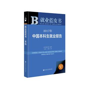 017年中国本科生就业报告-2017版"