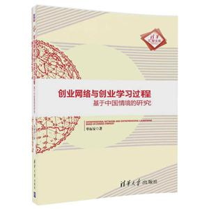 创业网络与创业学习过程-基于中国情境的研究