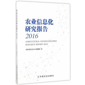 016-农业信息化研究报告"