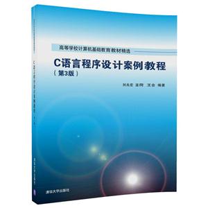 C语言程序设计案例教程-(第3版)