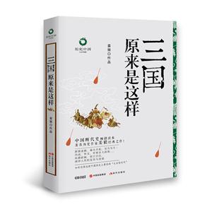 三国原来是这样-历史中国-白金升级版