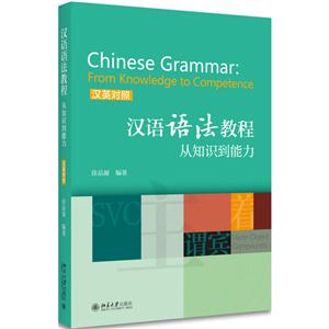 汉语语法教程从知识到能力-汉英对照