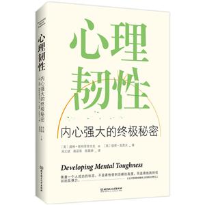 心理韧性-内心强大的终极秘密