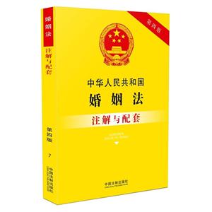 中华人民共和国婚姻法注解与配套-7-第四版