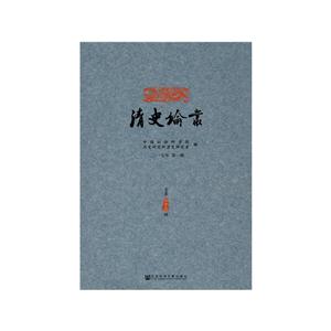 清史论丛-二0一七年 第一辑 总第三十三辑