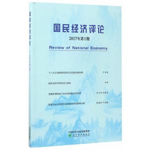 国民经济评论-2017年第1期