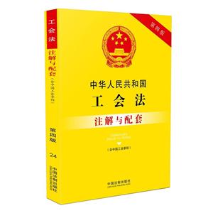 中华人民共和国工会法注解与配套-24-第四版-(含中国工会章程)