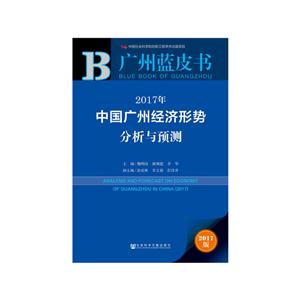 017年中国广州经济形势分析与预测-2017版"