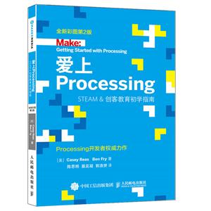 爱上Processing-STEAM&创客教育初学指南-全新彩图第2版