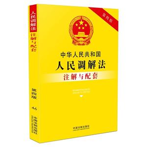 中华人民共和国人民调解法注解与配套-46-第四版