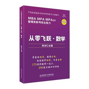 MBA MPA MPAcc管理类联考综合能力从零飞跃.数学-2018版