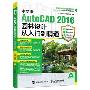 中文版AutoCAD 2016园林设计从入门到精通